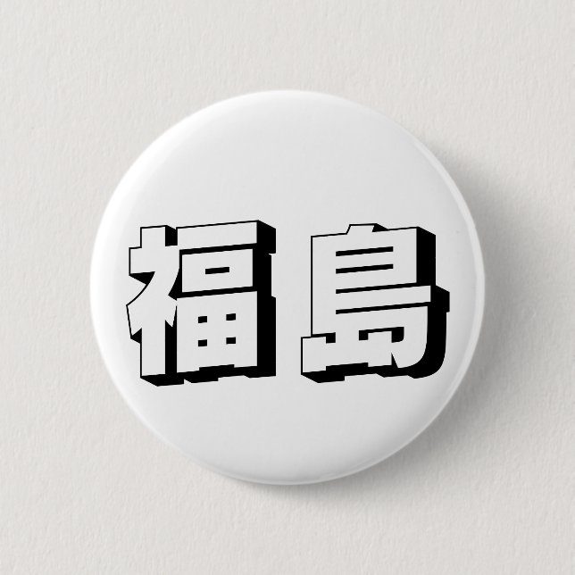 Anpassningsbar Fukushima Japansk Typografi Knapp (Framsida)