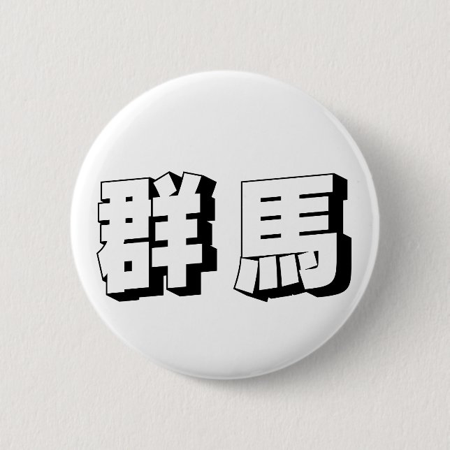 Anpassningsbar Gunma Japansk Typografi Knapp (Framsida)