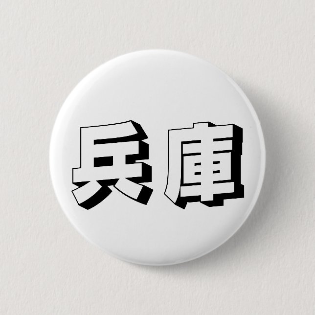 Anpassningsbar Hyogo Japansk typografi Knapp (Framsida)