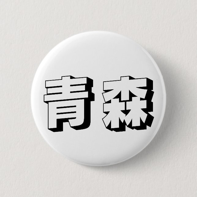 Anpassningsbar japansk typografi från Aomori Knapp (Framsida)