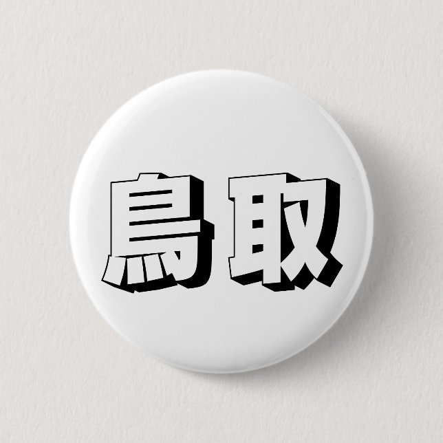 Anpassningsbar japansk typografi från Tottori Knapp (Framsida)