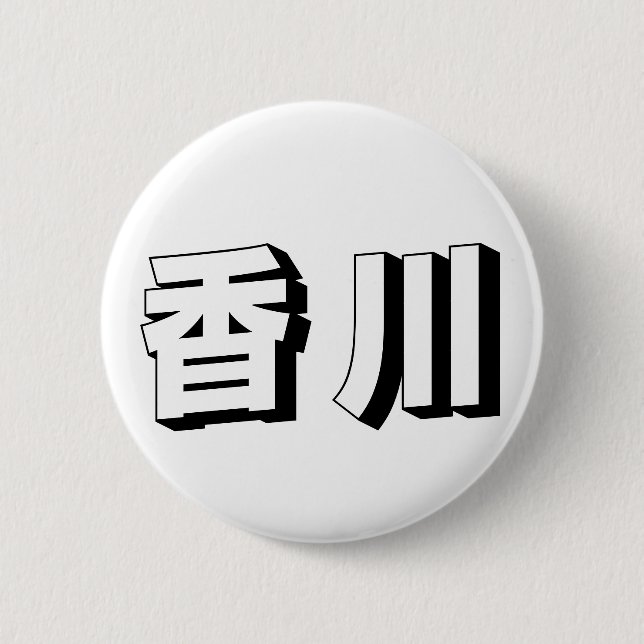 Anpassningsbar Kagawa Japansk Typografi Knapp (Framsida)