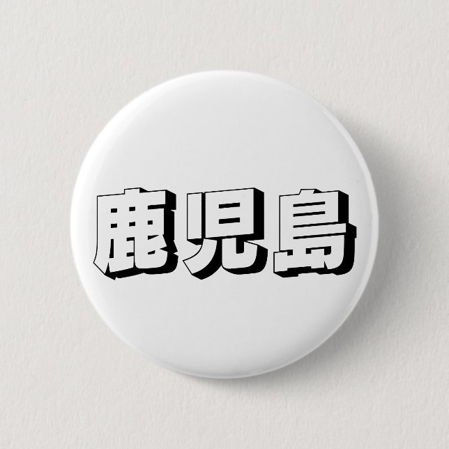 Anpassningsbar Kagoshima Japansk Typografi Knapp (Framsida)