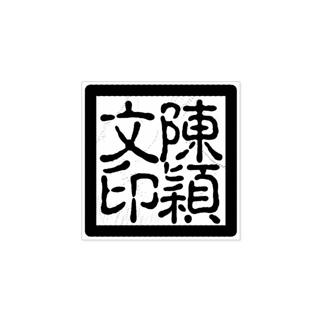 Anpassningsbar Kinesisk konstnärs kammkalligrafi F Stämpel (Tryck)