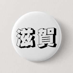 Anpassningsbar Shiga Japansk Typografi Knapp