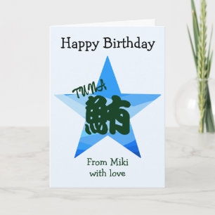 Anpassningsbar Sushi Japansk calligraphy Birthday Kort