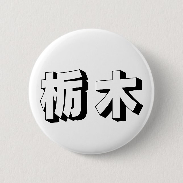 Anpassningsbar Tochigi Japansk Typografi Knapp (Framsida)