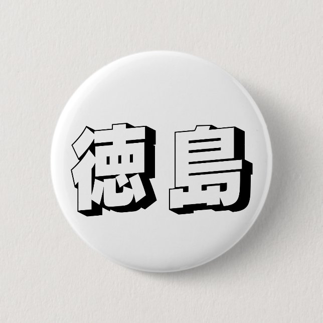 Anpassningsbar Tokushima Japansk Typografi Knapp (Framsida)