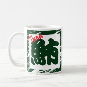 Anpassningsbar Whimsical Funny Japansk Kanji Calli Kaffemugg