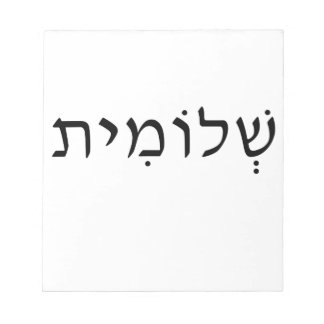 Anteckningsblock med Hebrew namn