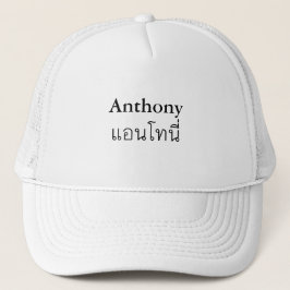 "Anthony" Thai Script Hat Keps