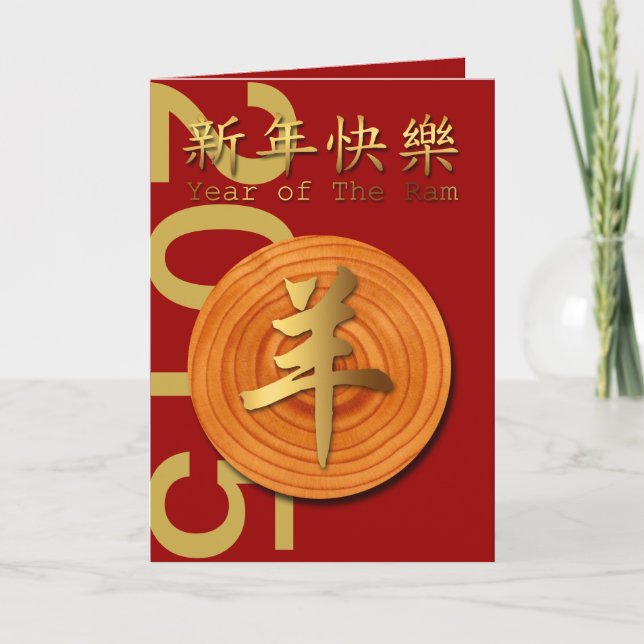 År 2015 för får eller getter av trä - 1- helgkort (Framsida)