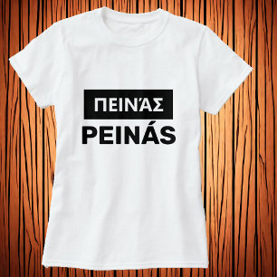 Är du hungrig på grekiska - π ε ι ν ά ς t shirt