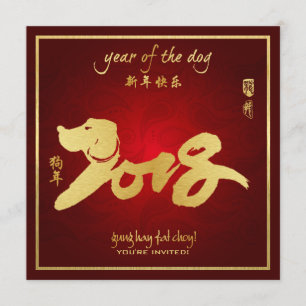 År för det kinesiska nyåret Hund inbjudan 2018