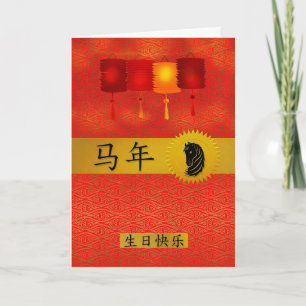 År för Horse China Zodiac Birthday Helgkort