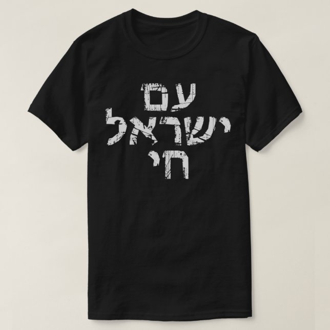 Är Israel Chai Jewish Pride stöder israelisk hebre T Shirt (Design framsida)