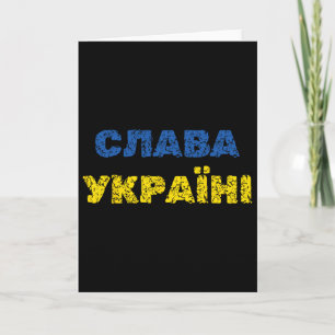 Ära Ukraina ära Ukrainsk språk Kort