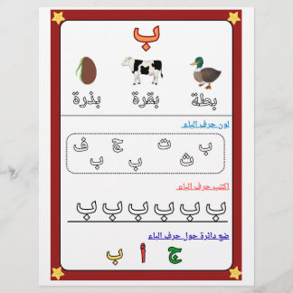 Arabic Alphabet Letter Baa Worksheet for Kids  Reklamblad