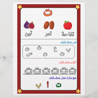  Arabic Alphabet Letter Taa Worksheet for Kids  Reklamblad