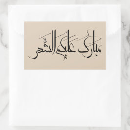 Arabic Calligraphy Art | Ramadan Greeting Rektangulärt Klistermärke