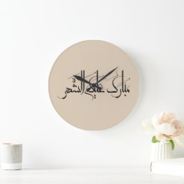 Arabic Calligraphy Art | Ramadan Greeting Stor Klocka