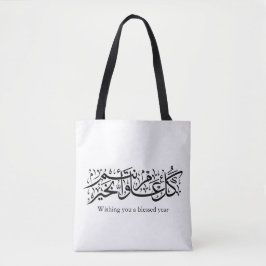  Arabic Calligraphy Elegant Ramadan & Eid gift Tygkasse