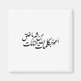 Arabic Calligraphy Islamic Art –islamic protection Magnet