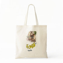 arabic shopping bag