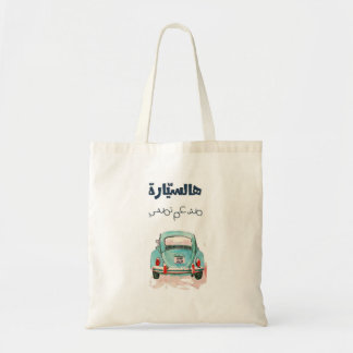 arabic shopping bag tygkasse
