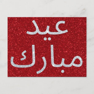 Arabisk Eid Mubarak Glitter Vykort