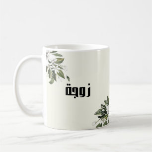 Arabisk kalligrafi & akvarell apelsinblomma kaffemugg
