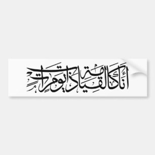 Arabisk kalligrafi Art I är som återuppståndelsen Bildekal