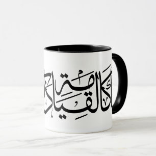 Arabisk kalligrafi Art I är som återuppståndelsen Mugg