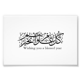 Arabisk kalligrafi Elegant Ramadan & Eid-gåva Fototryck