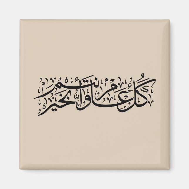 Arabisk kalligrafi Elegant Ramadan & Eid-gåva Magnet (Framsidan)