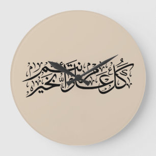 Arabisk kalligrafi Elegant Ramadan & Eid-gåva Stor Klocka