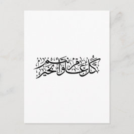 Arabisk kalligrafi Elegant Ramadan & Eid-gåva Vykort