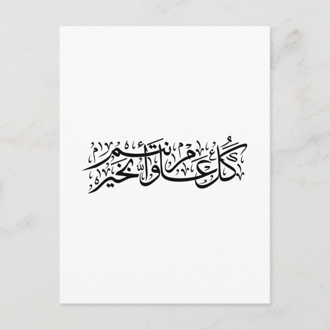 Arabisk kalligrafi Elegant Ramadan & Eid-gåva Vykort (Framsida)