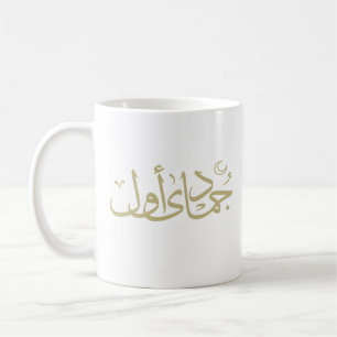 Arabisk kalligrafi islamisk skrift kaffemugg