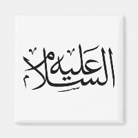 Arabisk kalligrafi islamisk skrift