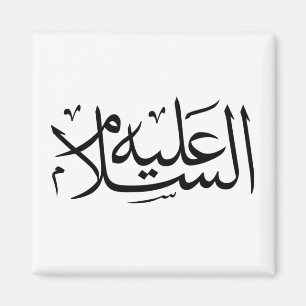 Arabisk kalligrafi islamisk skrift magnet