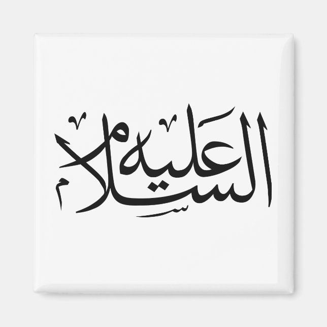 Arabisk kalligrafi islamisk skrift magnet (Framsidan)