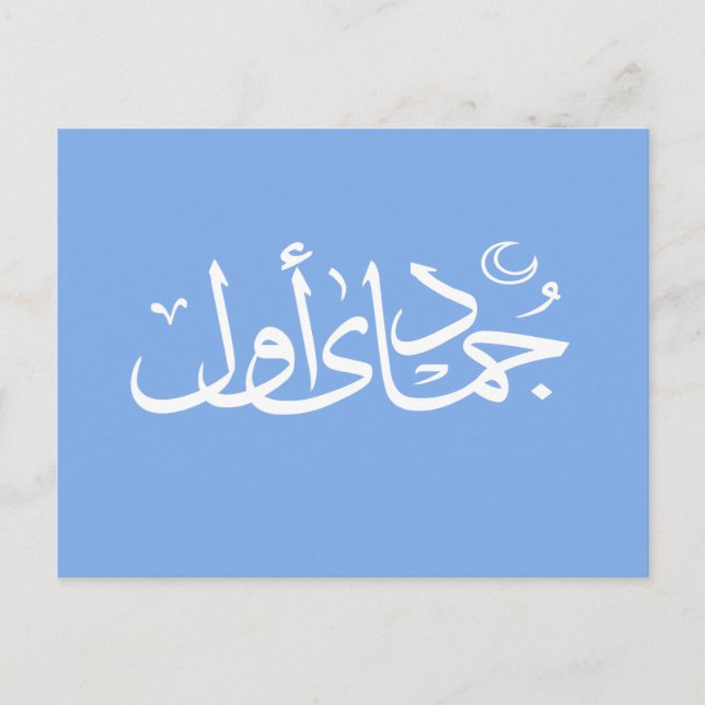 Arabisk kalligrafi islamisk skrift vykort (Framsida)