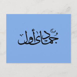 Arabisk kalligrafi islamisk skrift vykort