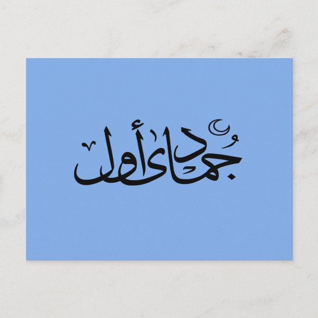 Arabisk kalligrafi islamisk skrift vykort (Framsida)