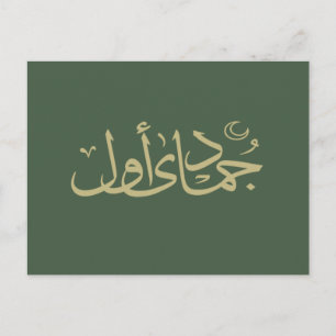 Arabisk kalligrafi islamisk skrift vykort