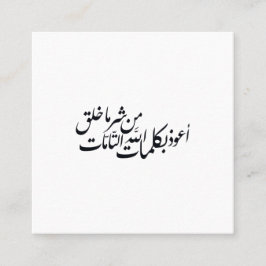 Arabisk kalligrafi Islamsk konst –islamiskt skydd Fyrkantigt Visitkort