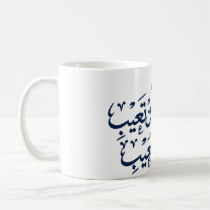 Arabisk kalligrafi kaffemugg
