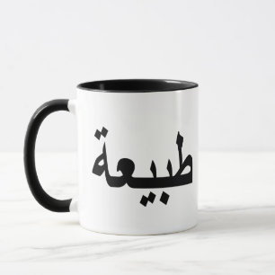 Arabisk kalligrafi mugg