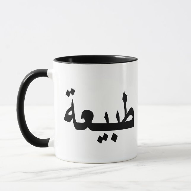 Arabisk kalligrafi mugg (Vänster)